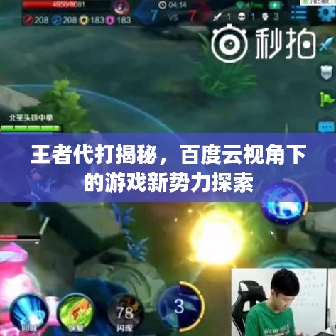 王者代打揭秘，百度云視角下的游戲新勢力探索