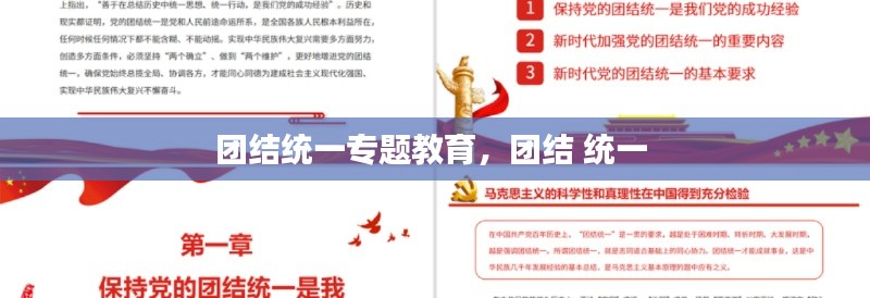 團(tuán)結(jié)統(tǒng)一專題教育，團(tuán)結(jié) 統(tǒng)一 