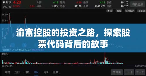 渝富控股的投資之路，探索股票代碼背后的故事