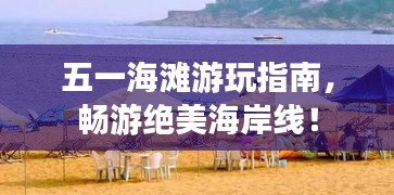 五一海灘游玩指南，暢游絕美海岸線！
