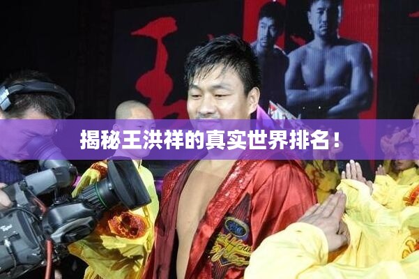 揭秘王洪祥的真實(shí)世界排名！