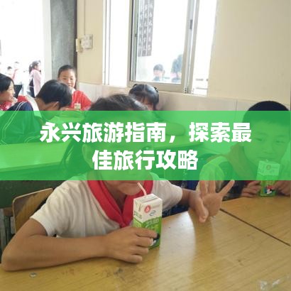 永興旅游指南，探索最佳旅行攻略