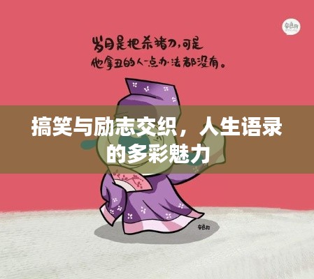 搞笑與勵志交織，人生語錄的多彩魅力