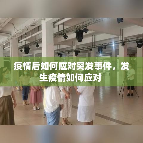 疫情后如何應對突發(fā)事件，發(fā)生疫情如何應對 