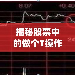 揭秘股票中的做個(gè)T操作，究竟是何含義？