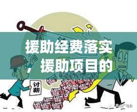 援助經(jīng)費(fèi)落實(shí)，援助項(xiàng)目的意義 