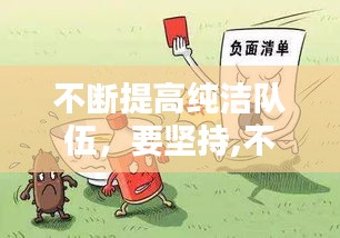 不斷提高純潔隊伍，要堅持,不斷提高純潔隊伍 