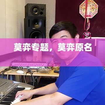 莫弈專題，莫弈原名 