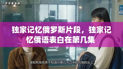獨家記憶俄羅斯片段，獨家記憶俄語表白在第幾集 