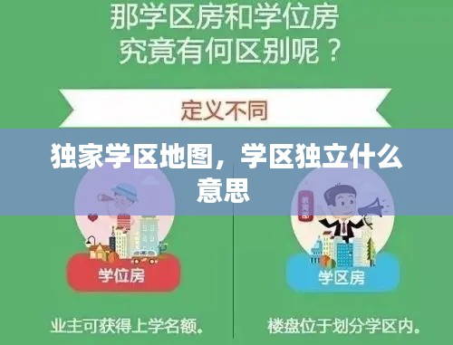 獨家學(xué)區(qū)地圖，學(xué)區(qū)獨立什么意思 
