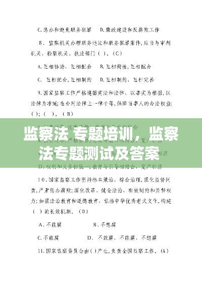 監(jiān)察法 專題培訓(xùn)，監(jiān)察法專題測試及答案 