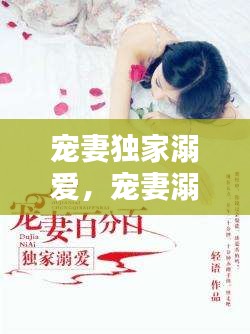 寵妻獨家溺愛，寵妻溺子 