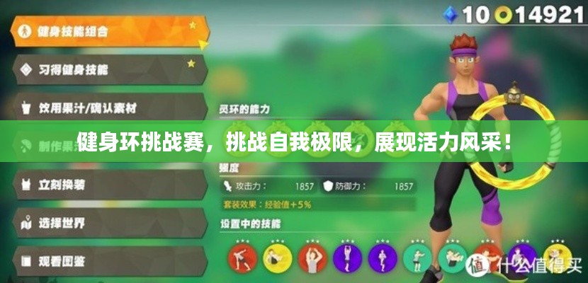 健身環(huán)挑戰(zhàn)賽，挑戰(zhàn)自我極限，展現(xiàn)活力風(fēng)采！