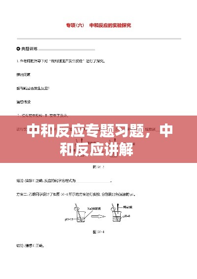 中和反應(yīng)專題習(xí)題，中和反應(yīng)講解 