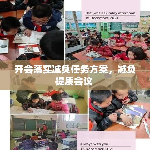開會落實(shí)減負(fù)任務(wù)方案，減負(fù)提質(zhì)會議 