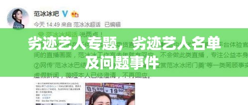劣跡藝人專題，劣跡藝人名單及問(wèn)題事件 