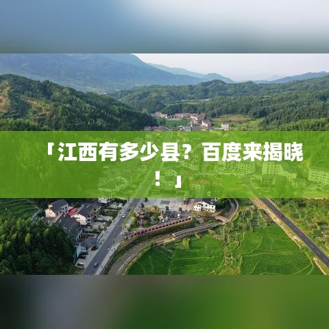 「江西有多少縣？百度來揭曉！」