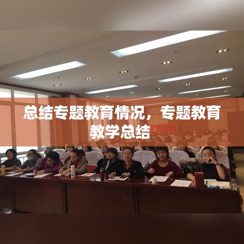 總結專題教育情況，專題教育教學總結 