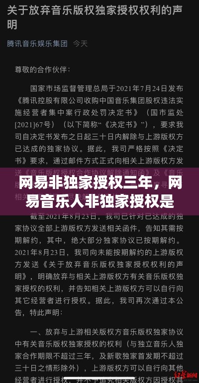 網(wǎng)易非獨(dú)家授權(quán)三年，網(wǎng)易音樂人非獨(dú)家授權(quán)是什么意思 