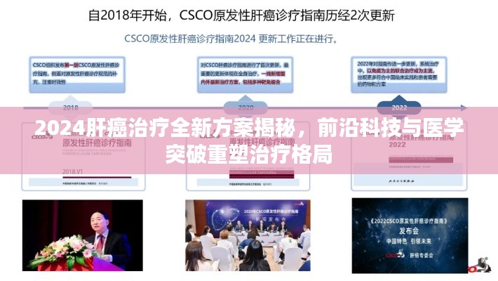 2024肝癌治療全新方案揭秘，前沿科技與醫(yī)學(xué)突破重塑治療格局