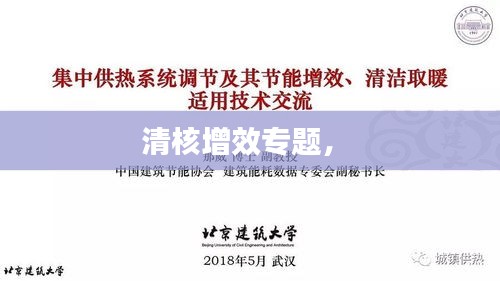 清核增效專題， 