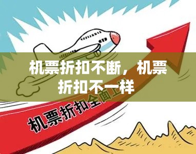 機(jī)票折扣不斷，機(jī)票折扣不一樣 