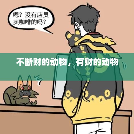不斷財(cái)?shù)膭?dòng)物，有財(cái)?shù)膭?dòng)物 