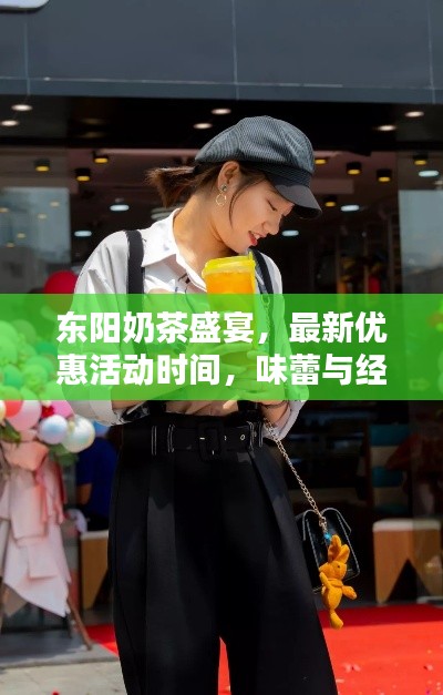 東陽奶茶盛宴，最新優(yōu)惠活動時間，味蕾與經(jīng)濟雙重狂歡！
