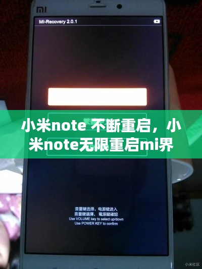 小米note 不斷重啟，小米note無限重啟mi界面 
