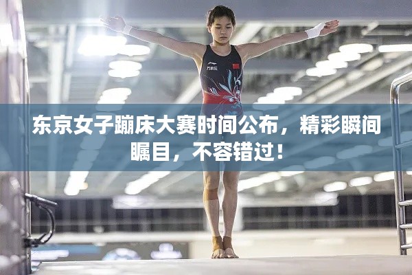 東京女子蹦床大賽時(shí)間公布，精彩瞬間矚目，不容錯過！