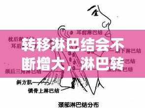 轉(zhuǎn)移淋巴結(jié)會(huì)不斷增大，淋巴轉(zhuǎn)移會(huì)越來越大嗎 