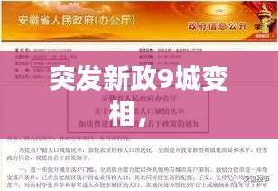 突發(fā)新政9城變相， 
