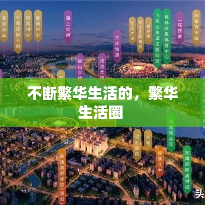 不斷繁華生活的，繁華生活圈 