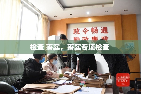 檢查 落實(shí)，落實(shí)專項(xiàng)檢查 