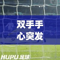 雙手手心突發(fā)密集紅點，雙手心長滿紅點怎么回事 