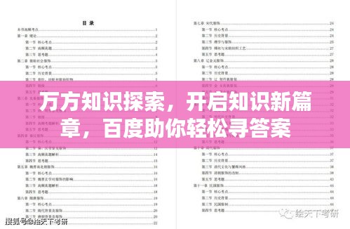 萬方知識探索，開啟知識新篇章，百度助你輕松尋答案