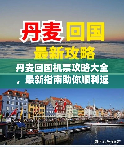 丹麥回國機(jī)票攻略大全，最新指南助你順利返程！