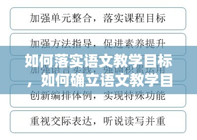 如何落實語文教學(xué)目標(biāo)，如何確立語文教學(xué)目標(biāo) 
