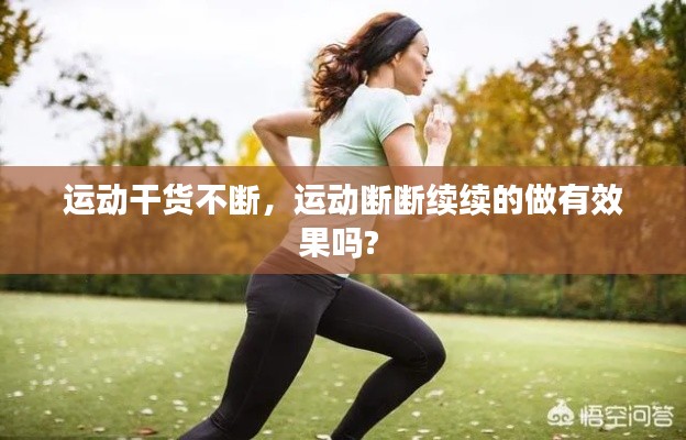 運動干貨不斷，運動斷斷續(xù)續(xù)的做有效果嗎? 