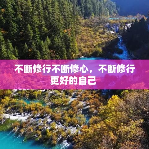 不斷修行不斷修心，不斷修行更好的自己 