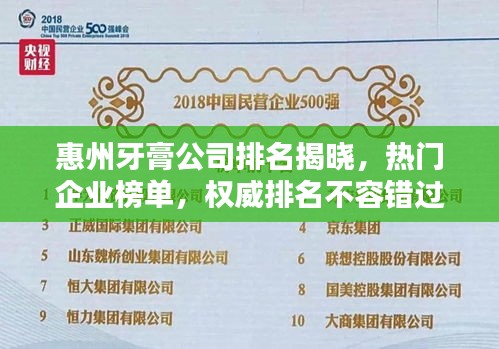 惠州牙膏公司排名揭曉，熱門(mén)企業(yè)榜單，權(quán)威排名不容錯(cuò)過(guò)！