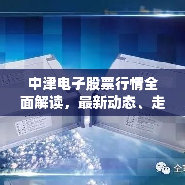 中津電子股票行情全面解讀，最新動(dòng)態(tài)、走勢(shì)分析與投資建議