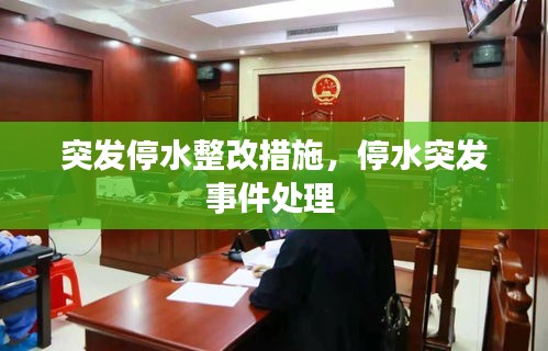 突發(fā)停水整改措施，停水突發(fā)事件處理 
