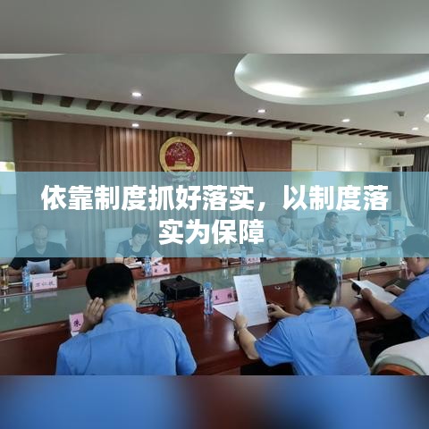 依靠制度抓好落實(shí)，以制度落實(shí)為保障 