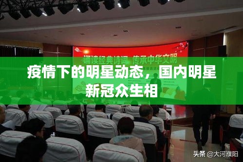 疫情下的明星動態(tài)，國內(nèi)明星新冠眾生相