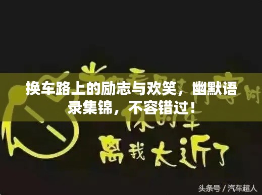 換車路上的勵志與歡笑，幽默語錄集錦，不容錯過！