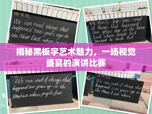揭秘黑板字藝術(shù)魅力，一場視覺盛宴的演講比賽