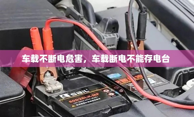 車載不斷電危害，車載斷電不能存電臺 