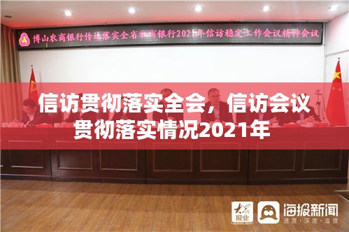 信訪貫徹落實全會，信訪會議貫徹落實情況2021年 