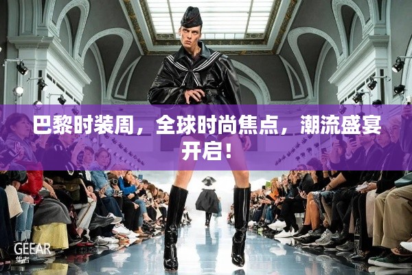 巴黎時裝周，全球時尚焦點，潮流盛宴開啟！